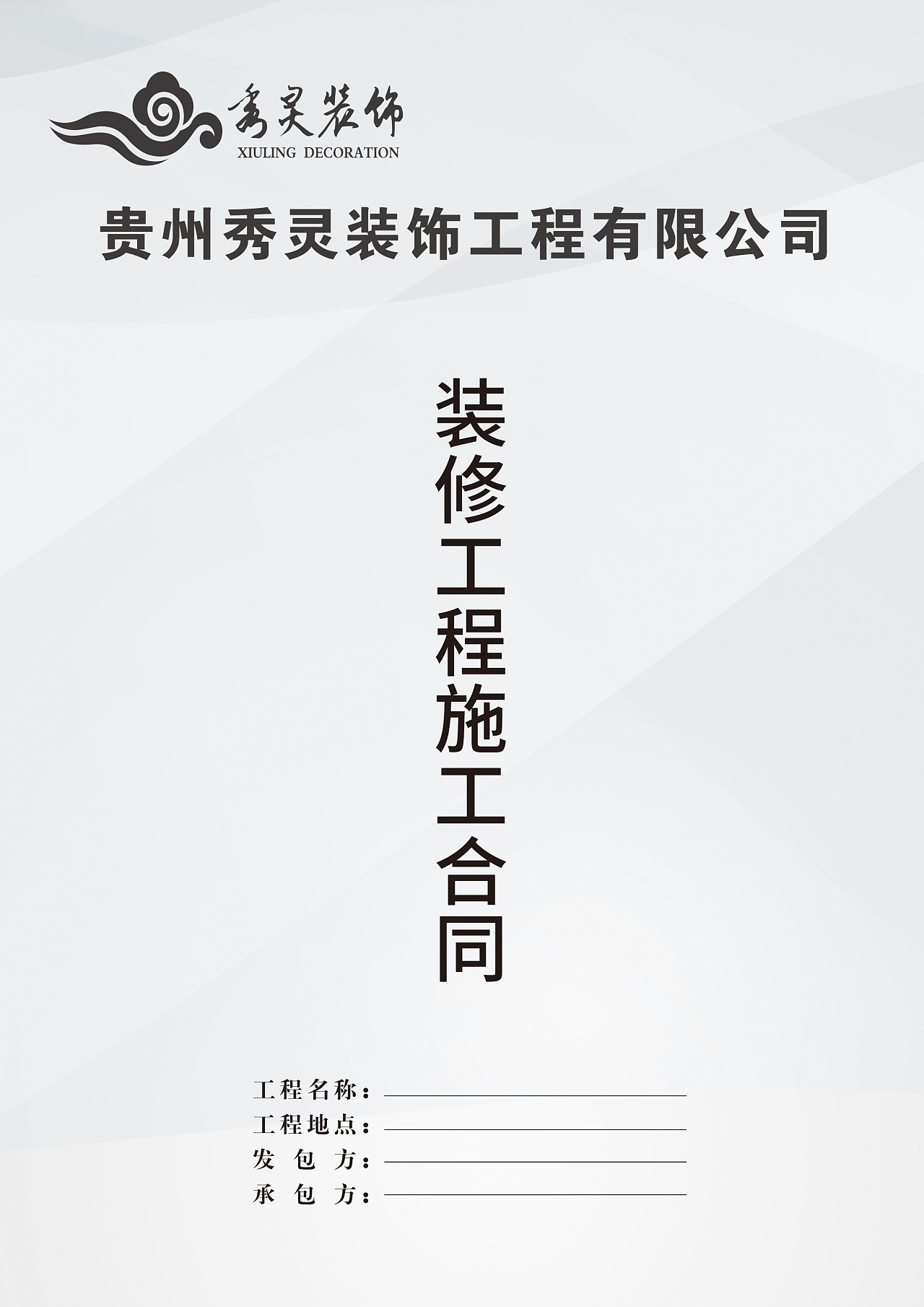 合同范本之施工合同书封面