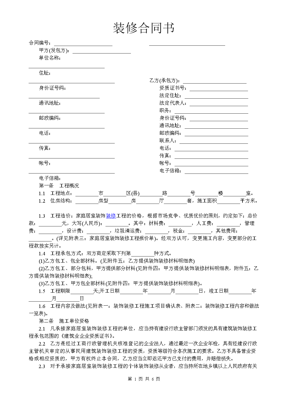 那么,如何书写装修合同范本?在签订装修合同前需要注意哪些事项?