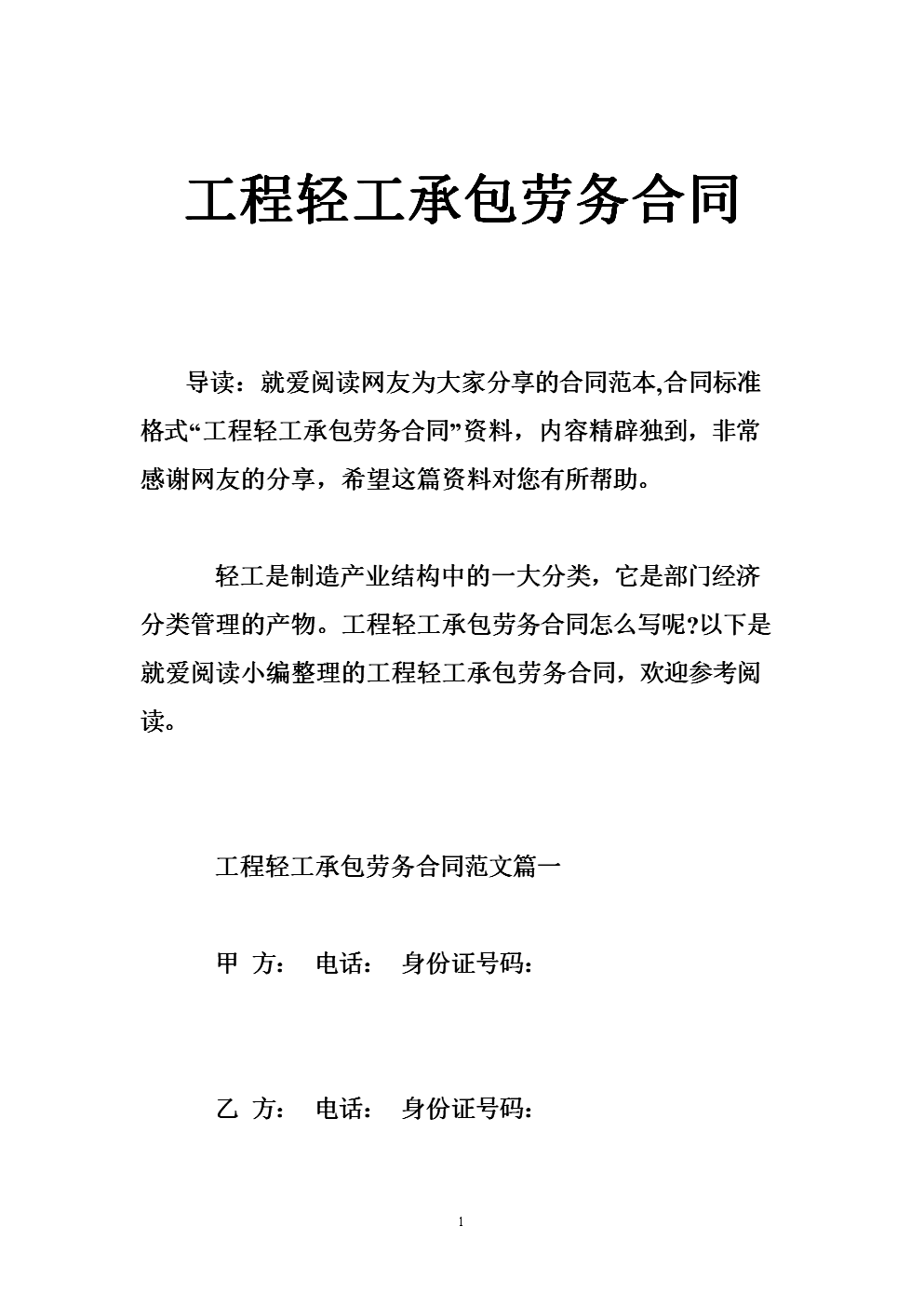 编号:轻工承包合同甲方:乙方:签订日期:年月日轻工是轻工业的前身.