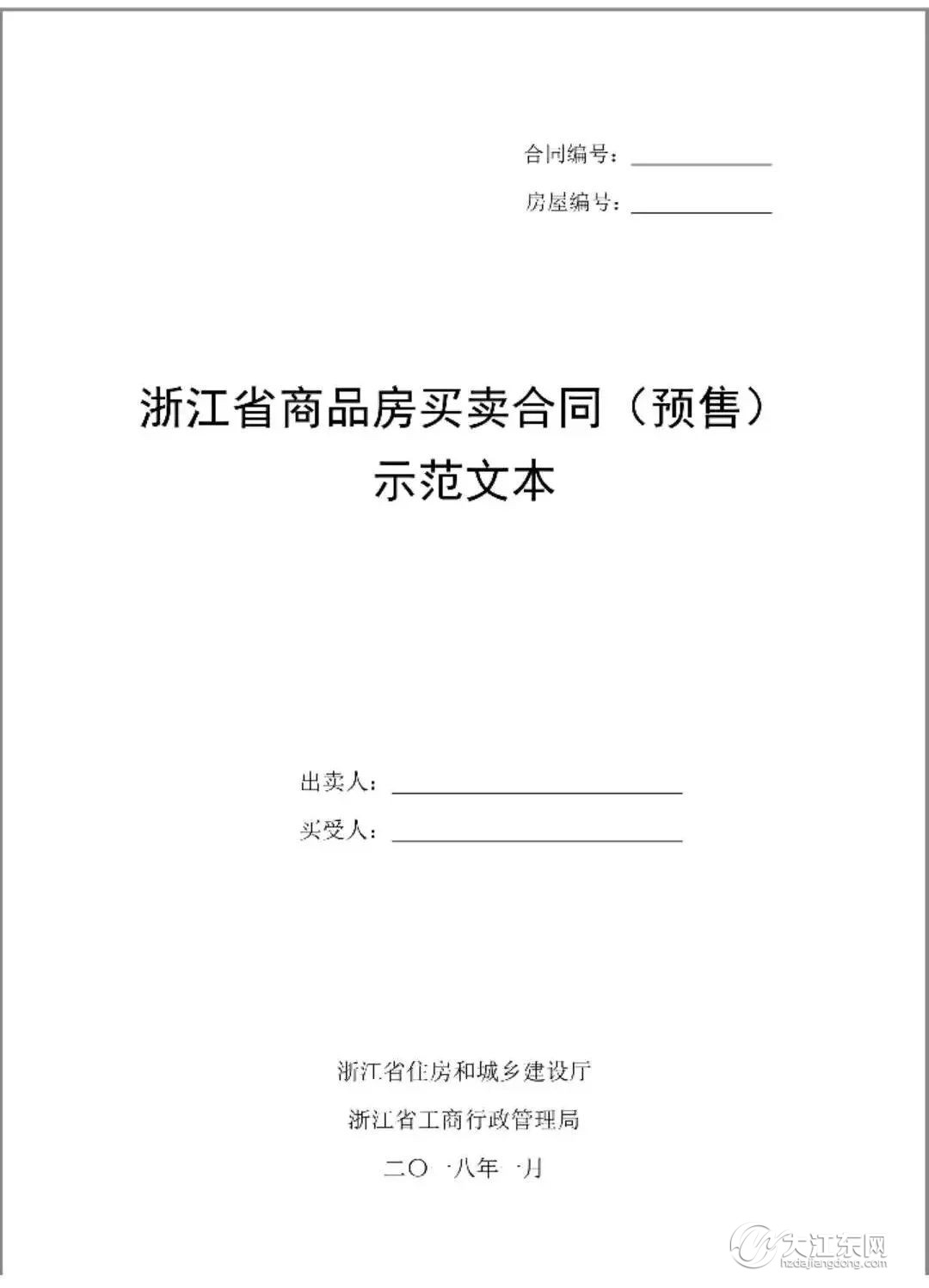 装修准备 合同 关于开展使用2018版《浙江省商品房买卖协议示范文本》