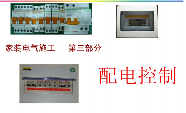 装修水电工培训_第三部分_配电控制（51页PPT）