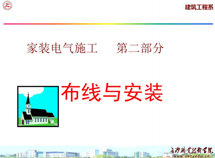 装修水电工培训_第二部分_布线安装（121页）
