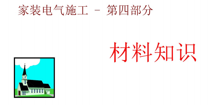 装修水电工培训_第四部分_电路安装材料知识（43页）