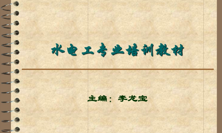 水电工专业培训教材