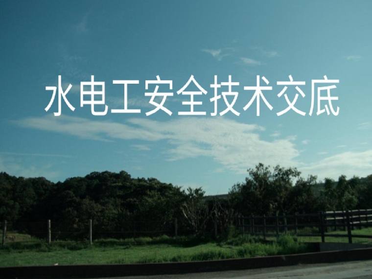 水电工安全技术交底