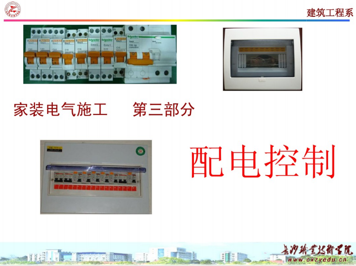 装修水电工培训_第三部分_配电控制
