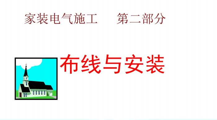 装修水电工培训_第二部分_布线安装（121页PPT）