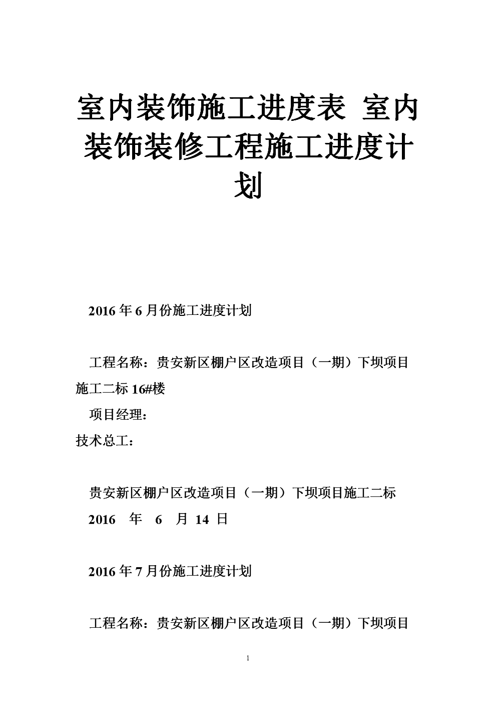 《室内装饰施工进度表 室内装饰装修工程施工进度计划.doc》