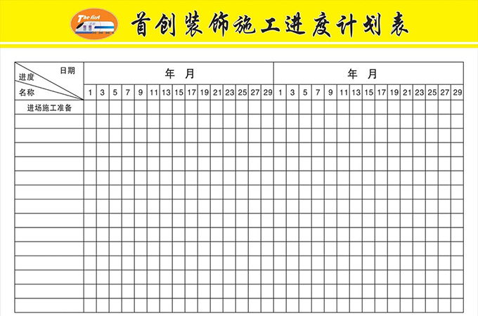 施工班组进度款申请表_综合布线施工网络进度计划表_装修工程施工进度表