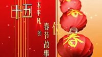 年里年外 影视后期部落AE模板