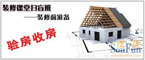 精装修收房注意事项_小区收房装修摆点活动_收房验房注意事项