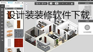 设计装装修软件下载