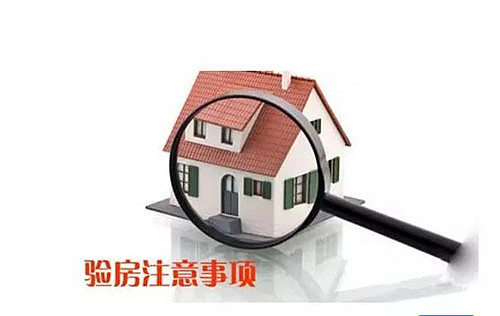 装修房收房验房注意事项_毛坯房收房交房验房注意事项_验房收房流程