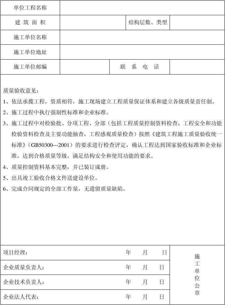 装修竣工质量评估报告_竣工报告_地基与基础工程施工单位工程质量竣工报告