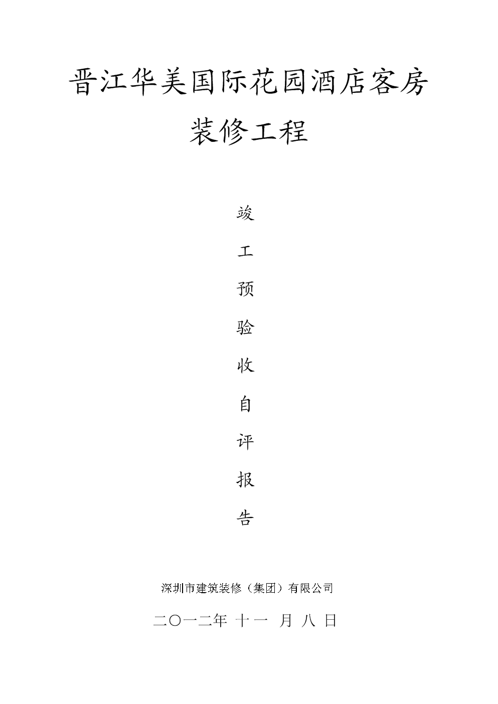室内装修竣工自评报告_市政基础设施工程质量竣工报告黄表怎么填_竣工报告