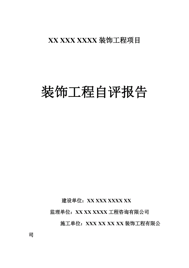 室内装修竣工自评报告_工程竣工验收报告与工程竣工报告_装修竣工报告