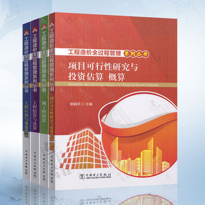 工程造价全过程管理系列丛书 工程结算与决算 工程计量与变更签证 施工图预算 项目可行性研究与投资估算 预决算和计量基础书籍