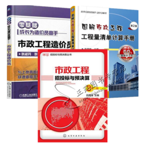 3本 图解市政工程工程量清单计算手册(第2版)+市政工程造价员+市政工程招投标与预决算 建筑工程造价书籍 建筑预算书籍 造价师书籍