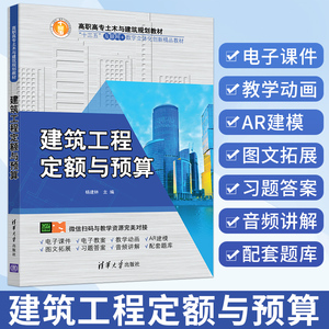 建筑工程定额与预算 杨建林 建筑工程定额工程量计算设计概算施工图预算指标投资估算指标工程结算竣工决算清单计价造价软件应用书