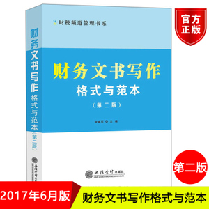 财务文书写作格式与范本(第二版) 立信会计出版社正版企业财务管理应用文写作书 财务行政财务分析类文书预算决算财务审计类文书等