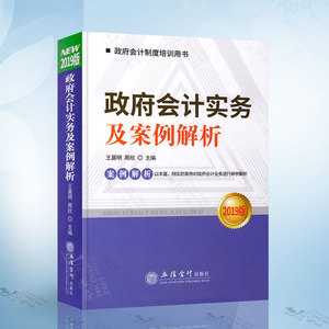 2019年版政府会计实务及案例解析 立信会计出版社 政府会计制度培训书籍 资产收入政府财务报告与决算报告解读平行记账举例解析