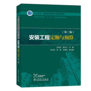 安装工程定额与预算（第三版）工业农业技术 建筑水利 建筑施工与监理 设备电气管道与安装工程 预算定额概算决算教材指南教程书籍