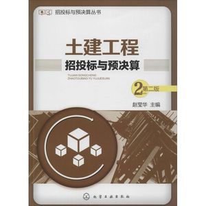 土建工程招投标与预决算第2版 赵莹华 主编 建筑/水利（新）专业科技 新华书店正版图书籍 化学工业出版社 文轩网