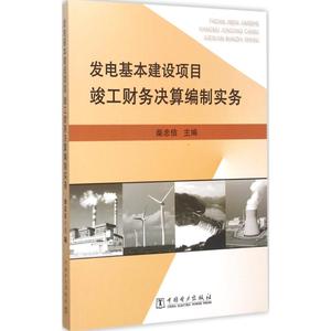 发电基本建设项目竣工财务决算编制实务 柴忠信 主编 建筑/水利（新）专业科技 新华书店正版图书籍 中国电力出版社 文轩网