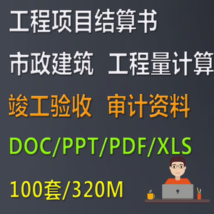 建设工程项目结算书市政建筑工程量计算竣工验收决算审计资料