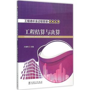 工程结算与决算 方春艳 主编 建筑/水利（新）专业科技 新华书店正版图书籍 中国电力出版社 文轩网
