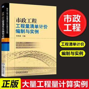正版现货 市政工程工程量清单计价编制与实例 工程经济与管理 预算定额 概算决算 建设工程量清单计价规范 市政工程造价编制管理书