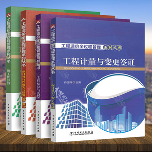 全4本【现货速发】工程结算与决算 工程计量与变更签证 施工图预算 项目可行性研究与投资估算/工程造价全过程管理系列丛书