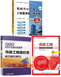 现货图解市政工程工程量清单计算手册(第2版)+市政工程造价员+市政工程招投标与预决算 建筑工程造价书籍 建筑预算书籍 造价师书籍