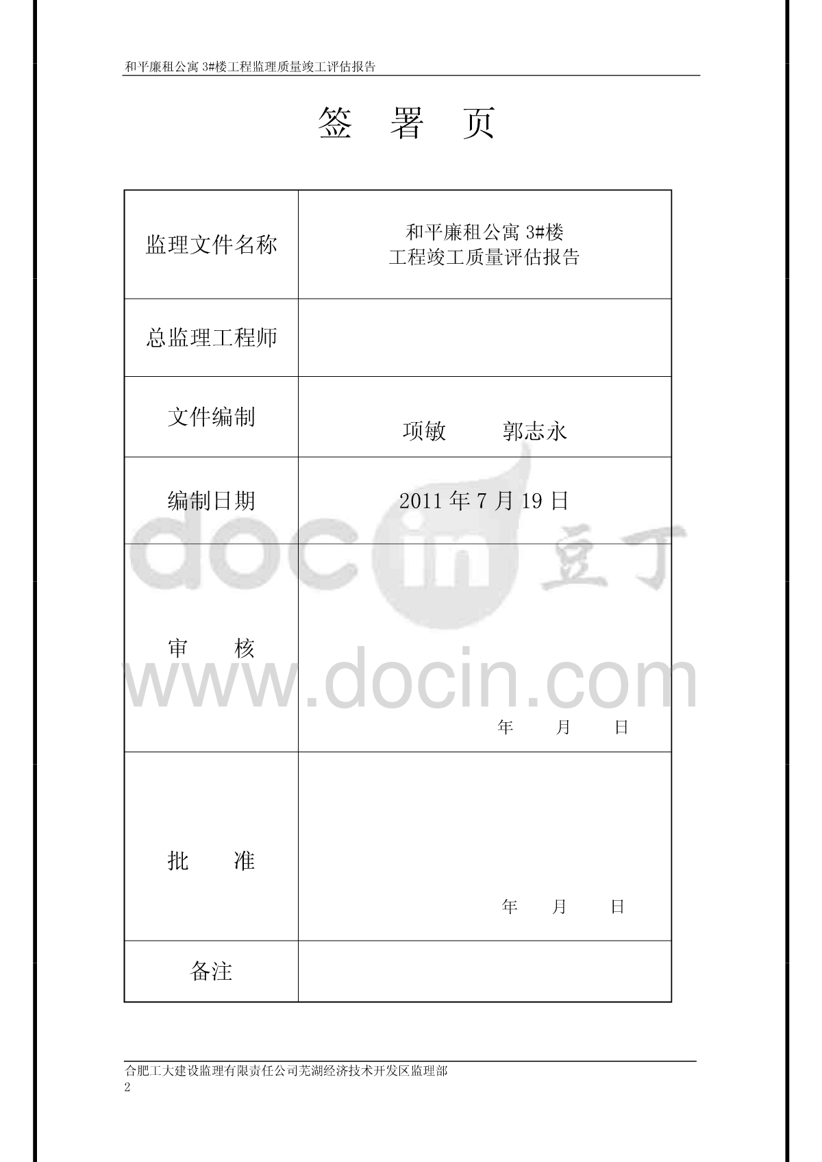 装修竣工监理评估报告_监理竣工质量评估报告_监理竣工报告