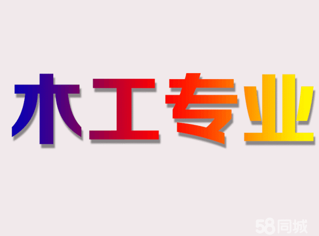 装修木工工费_安装木门工费_装修刷墙面积工费怎么算河北