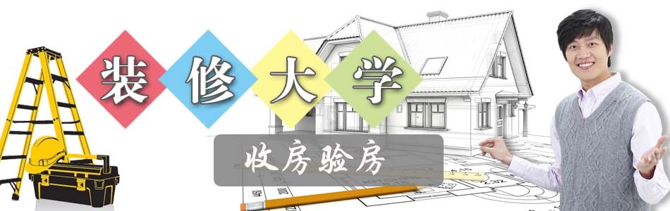 收房装修帮_毛坯房收房交房验房注意事项_朋友收房 装修贺词