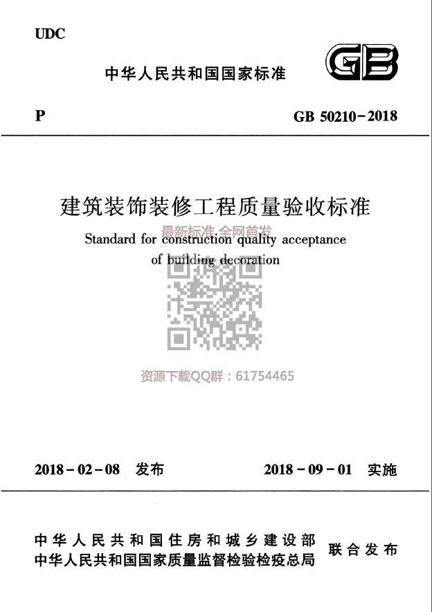GB50210-2018《建筑装饰装修工程施工质量验收标准》