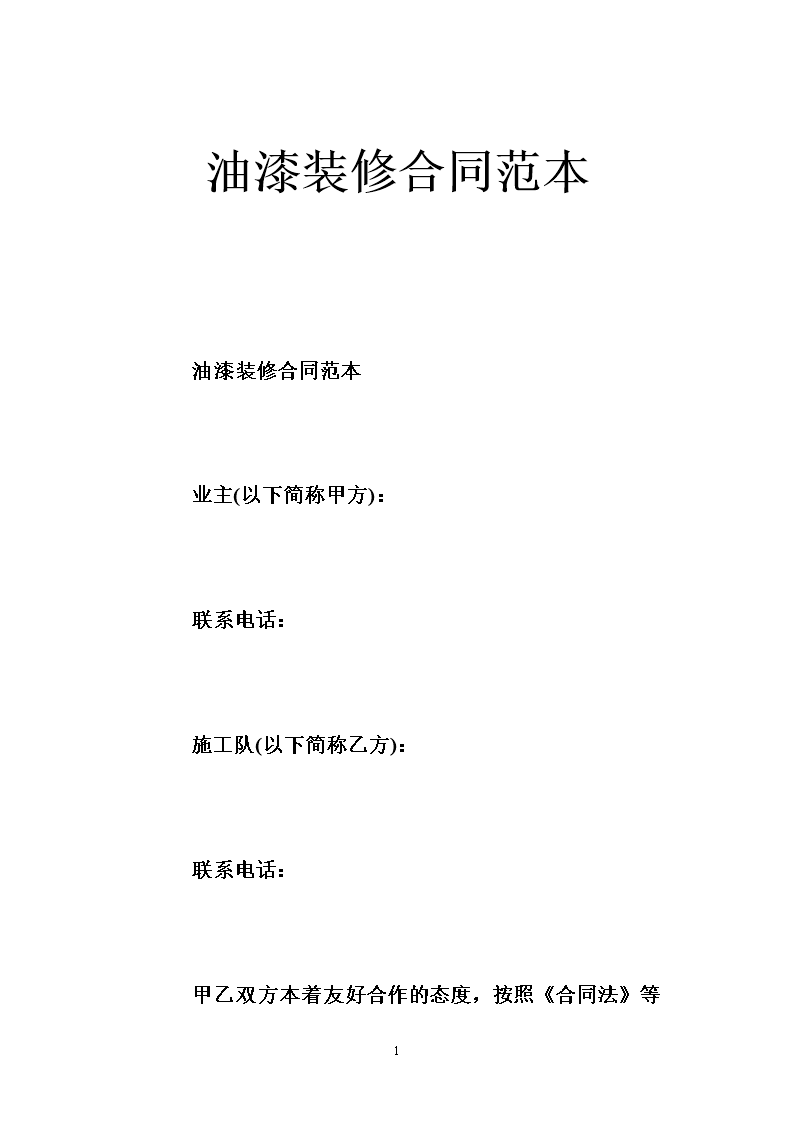 装修环保油漆_装修油漆工序_装修油漆合同