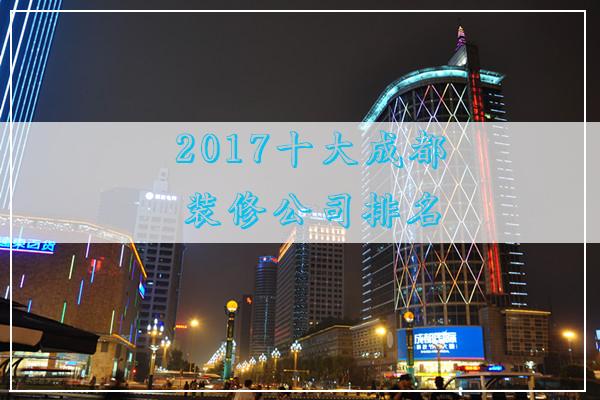 成都装修公司排名