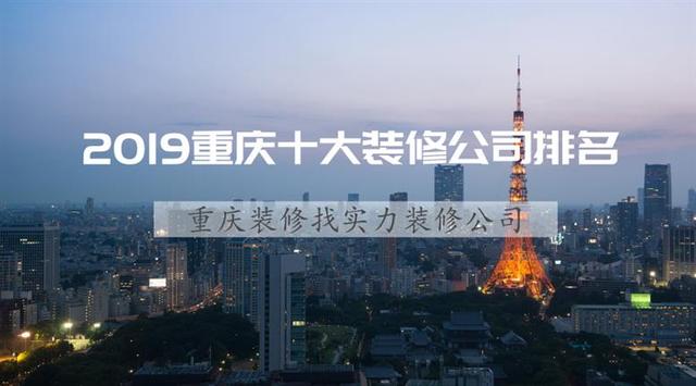 重庆装修公司哪家好？重庆靠谱装修公司推糿line=