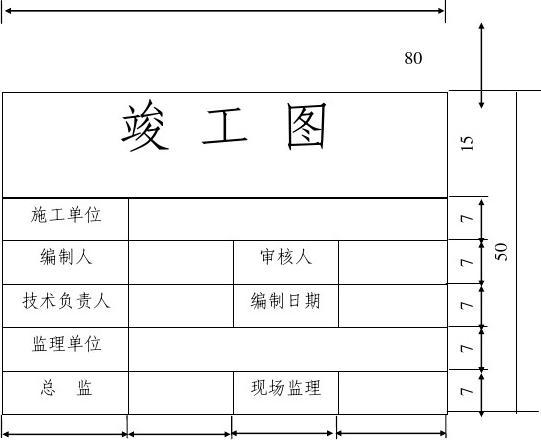 装修竣工图编制规范_竣工图的编制要求_竣工图的编制