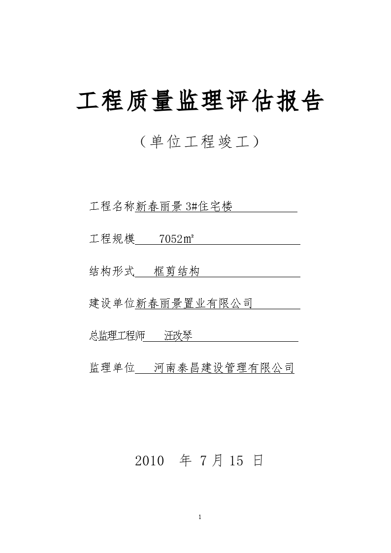地基与基础工程施工单位工程质量竣工报告_装修竣工报告_装修工程竣工评估报告