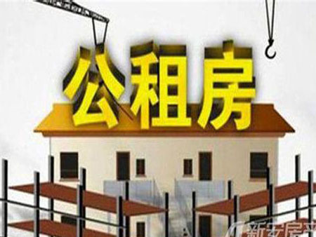 深圳公租房收房时有装修_兖州公租房装修效果图_深圳公租房租房流程图