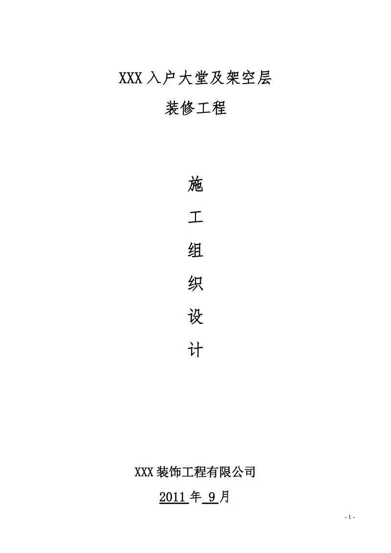 环氧地坪施工组织设计方案_施工组织设计的方案_装修施工组织设计方案