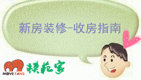 新房装修收房时注意问题