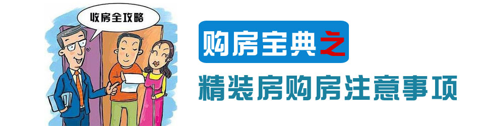 精装修收房验房注意事项_厨房装修风水应注意哪些_装修完收房应注意的问题
