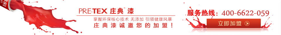 庄典漆诚邀家装漆代理商加盟