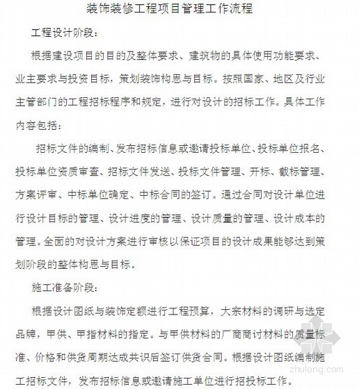 [知名地产]装饰装修工程项目管理工作流程