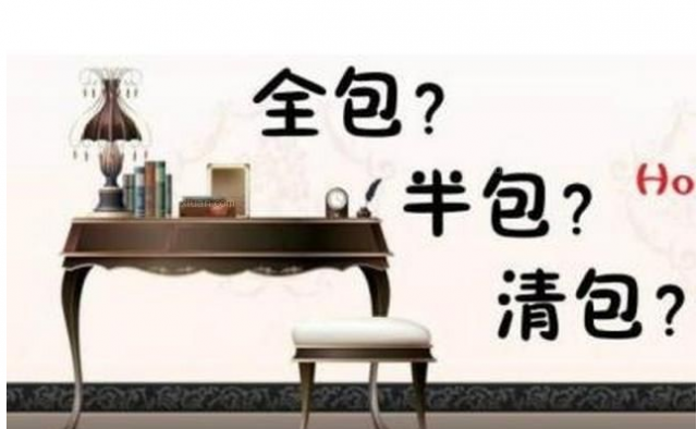 你知道什么是半包吗   半包的利与弊装修要点是什么