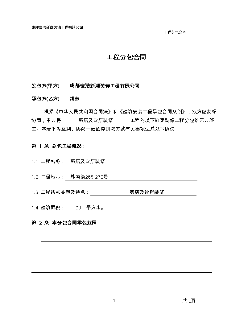装修设计协议_搬迁装修协议_私人装修协议合同范本
